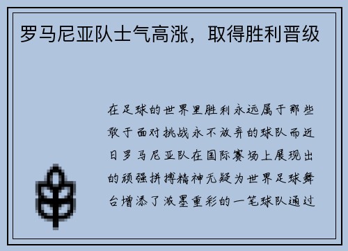 罗马尼亚队士气高涨，取得胜利晋级