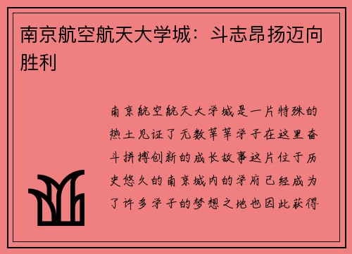 南京航空航天大学城：斗志昂扬迈向胜利