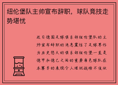 纽伦堡队主帅宣布辞职，球队竞技走势堪忧