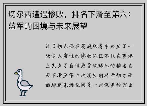 切尔西遭遇惨败，排名下滑至第六：蓝军的困境与未来展望