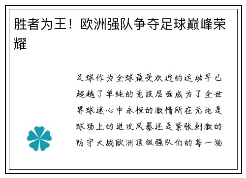 胜者为王！欧洲强队争夺足球巅峰荣耀