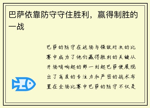 巴萨依靠防守守住胜利，赢得制胜的一战