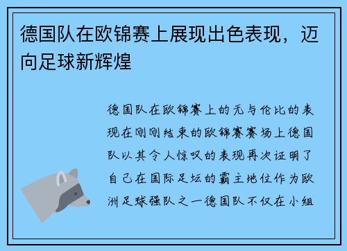 德国队在欧锦赛上展现出色表现，迈向足球新辉煌