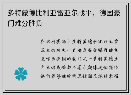 多特蒙德比利亚雷亚尔战平，德国豪门难分胜负