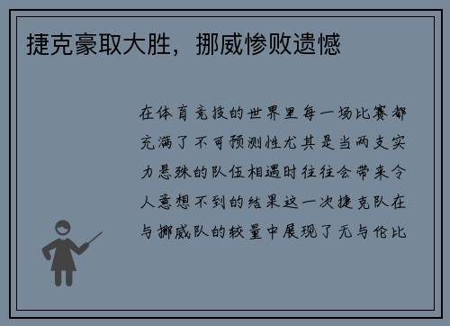 捷克豪取大胜，挪威惨败遗憾