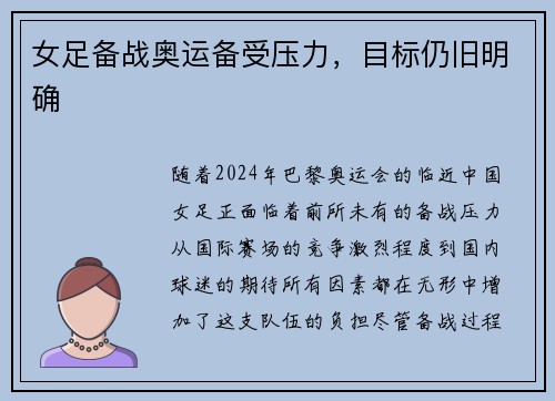 女足备战奥运备受压力，目标仍旧明确