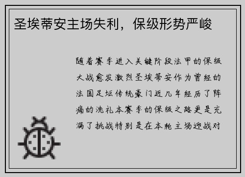 圣埃蒂安主场失利，保级形势严峻
