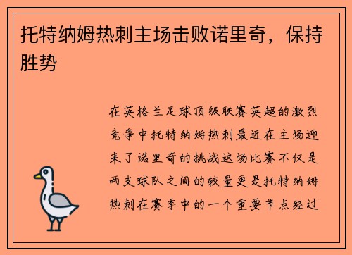 托特纳姆热刺主场击败诺里奇，保持胜势