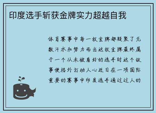 印度选手斩获金牌实力超越自我