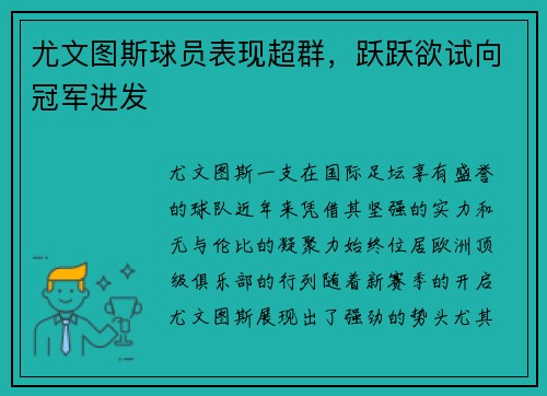 尤文图斯球员表现超群，跃跃欲试向冠军进发