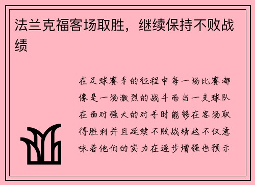 法兰克福客场取胜，继续保持不败战绩