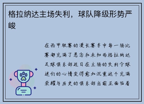 格拉纳达主场失利，球队降级形势严峻