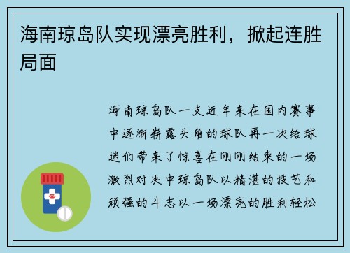 海南琼岛队实现漂亮胜利，掀起连胜局面