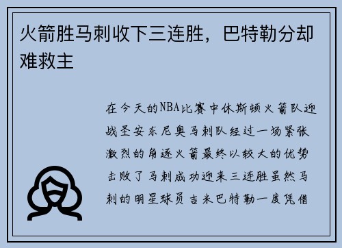 火箭胜马刺收下三连胜，巴特勒分却难救主