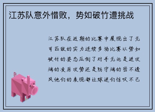 江苏队意外惜败，势如破竹遭挑战