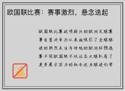 欧国联比赛：赛事激烈，悬念迭起