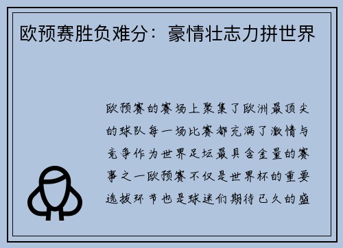 欧预赛胜负难分：豪情壮志力拼世界