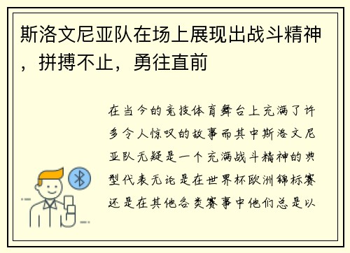 斯洛文尼亚队在场上展现出战斗精神，拼搏不止，勇往直前