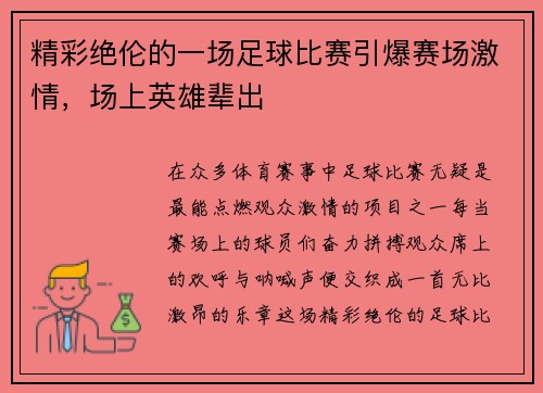 精彩绝伦的一场足球比赛引爆赛场激情，场上英雄辈出
