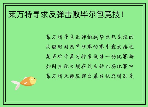 莱万特寻求反弹击败毕尔包竞技！