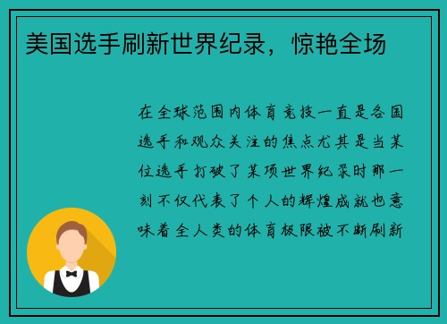 美国选手刷新世界纪录，惊艳全场