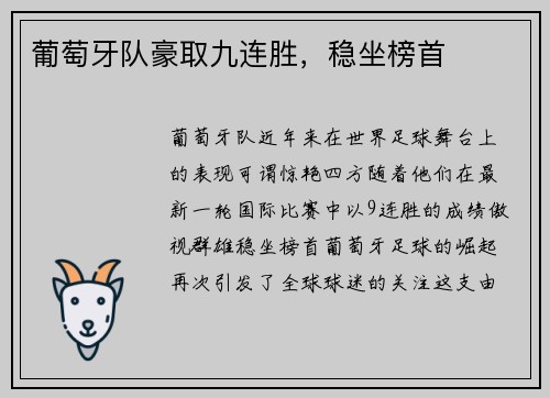 葡萄牙队豪取九连胜，稳坐榜首