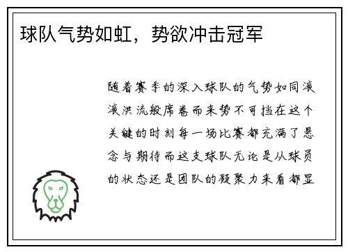 球队气势如虹，势欲冲击冠军