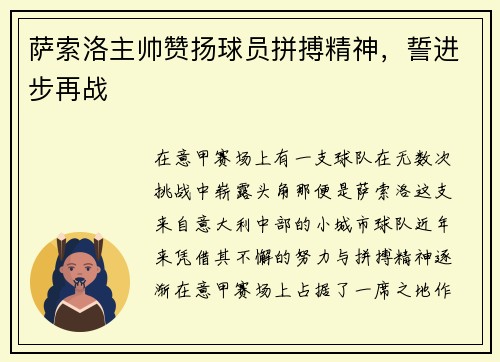 萨索洛主帅赞扬球员拼搏精神，誓进步再战