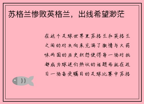 苏格兰惨败英格兰，出线希望渺茫