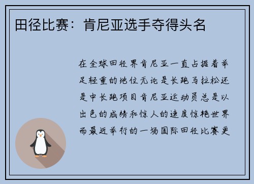 田径比赛：肯尼亚选手夺得头名