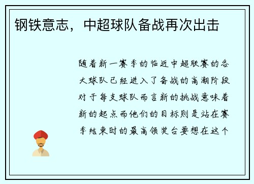 钢铁意志，中超球队备战再次出击