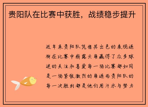 贵阳队在比赛中获胜，战绩稳步提升