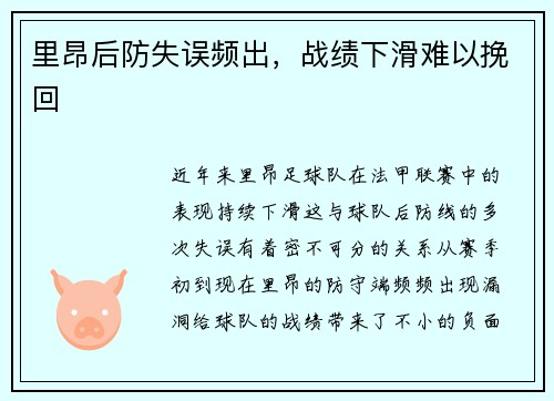 里昂后防失误频出，战绩下滑难以挽回