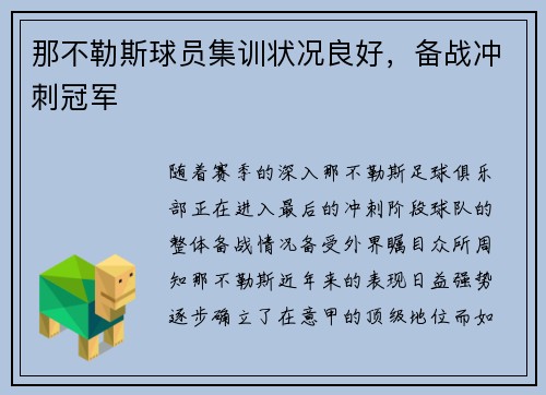 那不勒斯球员集训状况良好，备战冲刺冠军