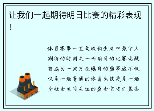 让我们一起期待明日比赛的精彩表现！