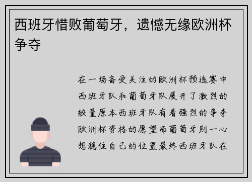 西班牙惜败葡萄牙，遗憾无缘欧洲杯争夺