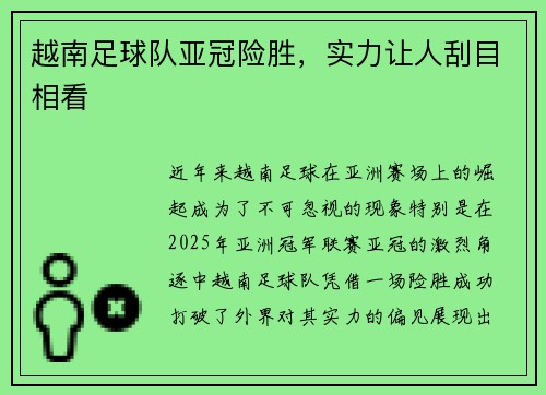 越南足球队亚冠险胜，实力让人刮目相看