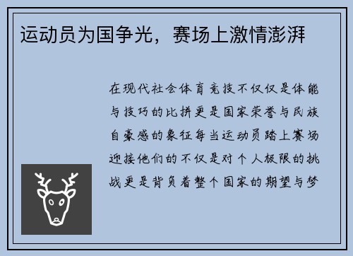 运动员为国争光，赛场上激情澎湃