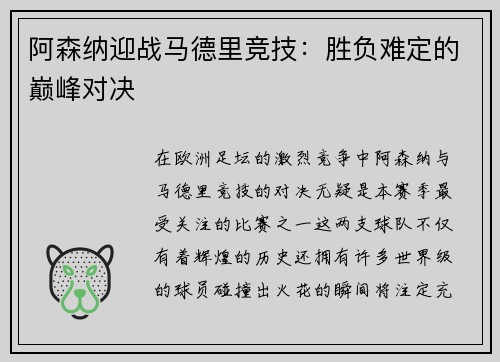 阿森纳迎战马德里竞技：胜负难定的巅峰对决