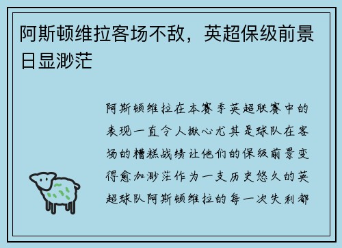 阿斯顿维拉客场不敌，英超保级前景日显渺茫