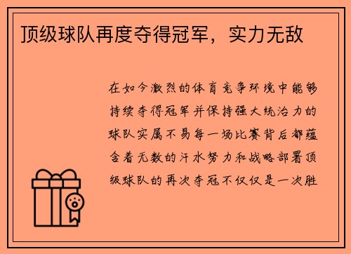 顶级球队再度夺得冠军，实力无敌