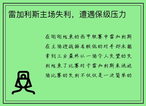 雷加利斯主场失利，遭遇保级压力
