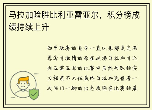 马拉加险胜比利亚雷亚尔，积分榜成绩持续上升