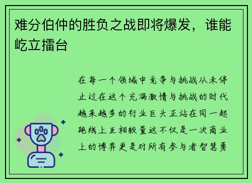 难分伯仲的胜负之战即将爆发，谁能屹立擂台