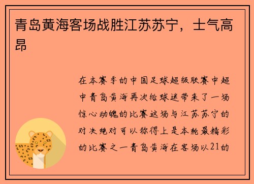 青岛黄海客场战胜江苏苏宁，士气高昂