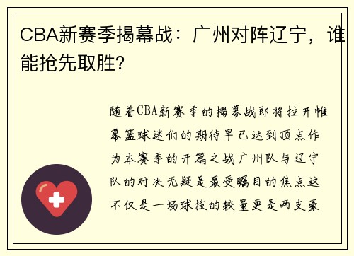 CBA新赛季揭幕战：广州对阵辽宁，谁能抢先取胜？