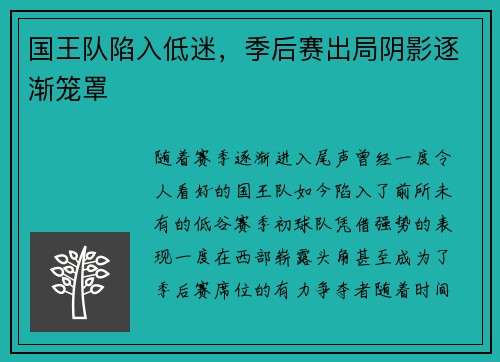 国王队陷入低迷，季后赛出局阴影逐渐笼罩