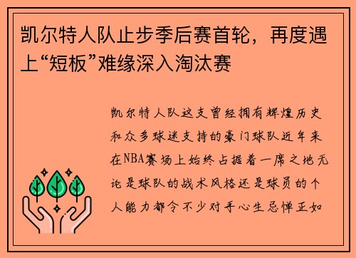 凯尔特人队止步季后赛首轮，再度遇上“短板”难缘深入淘汰赛
