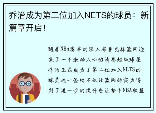 乔治成为第二位加入NETS的球员：新篇章开启！