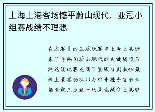 上海上港客场憾平蔚山现代，亚冠小组赛战绩不理想